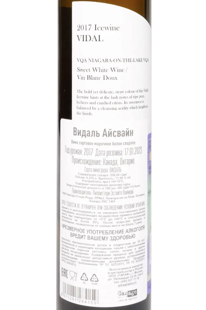 Контрэтикетка Pillitteri Vidal 2017 0.375 л