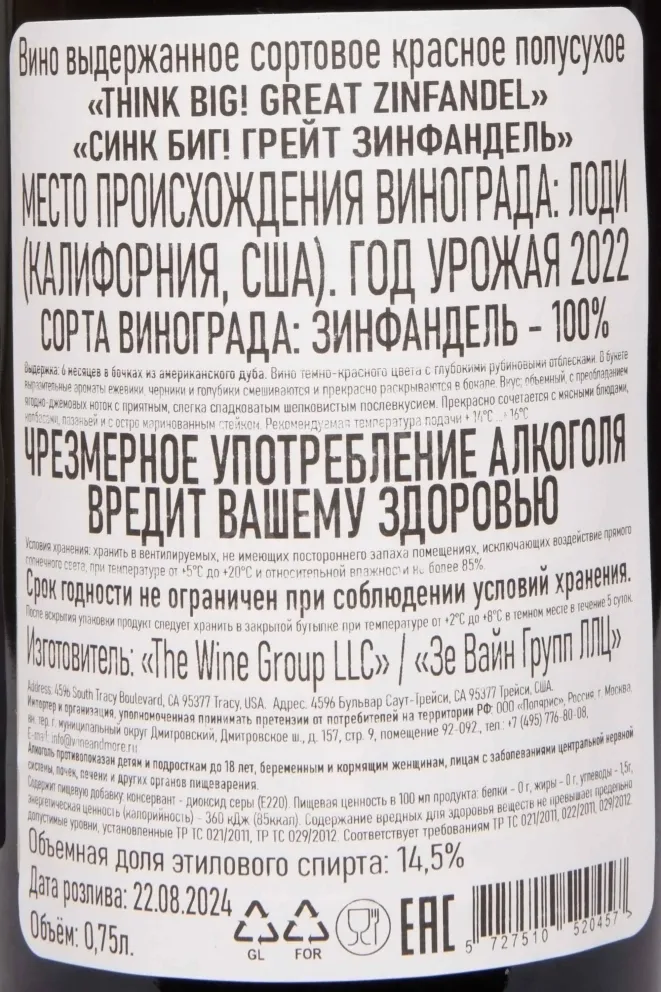 Контрэтикетка Think Big Great Zinfandel 2022 0.75 л