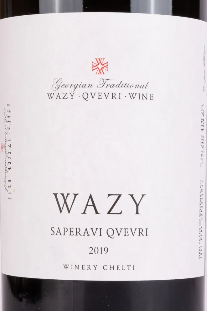 Этикетка Saperavi Qvevri Wazy 2019 0.75 л
