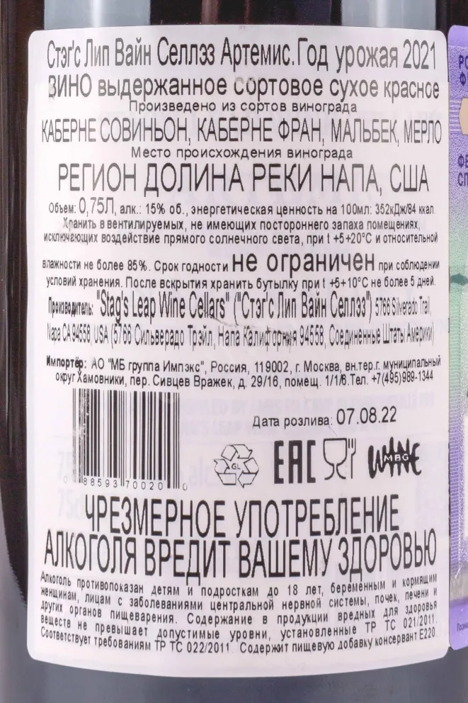 Контрэтикетка Stags Leap Cellars Artemis Cabernet Sauvignon 2021 0.75 л