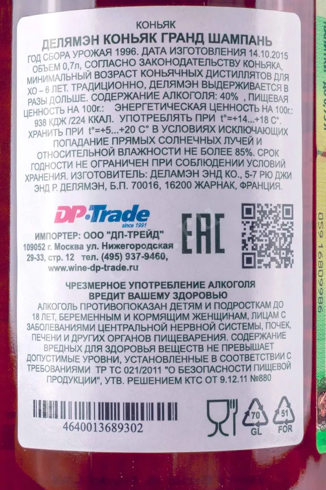 Контрэтикетка Delamain Vintage 1996 in wooden box 0.7 л