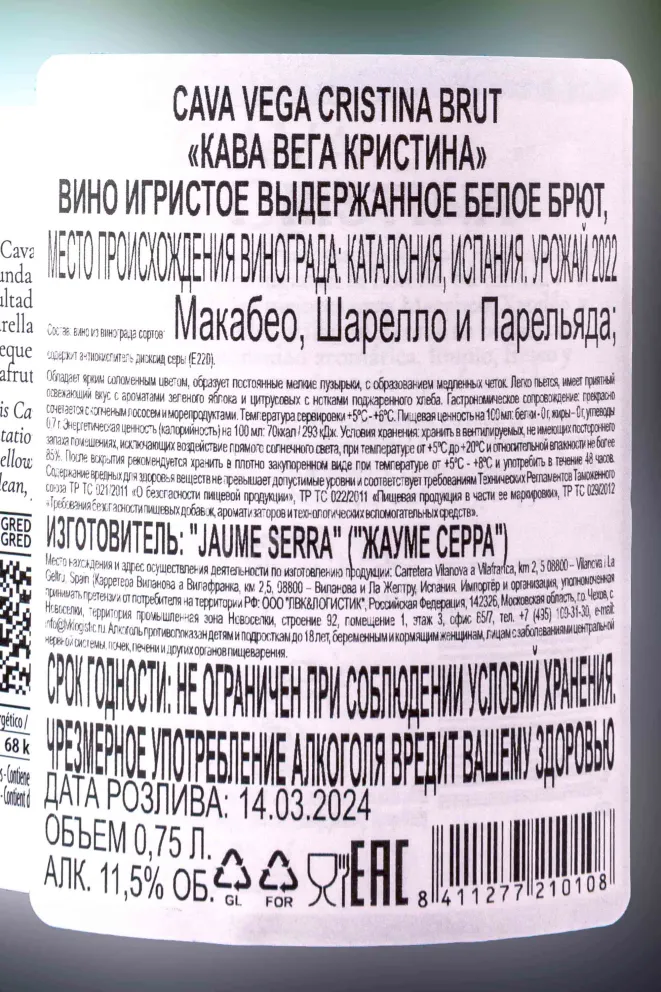 Контрэтикетка Vega Cristina Cava 2022 0.75 л