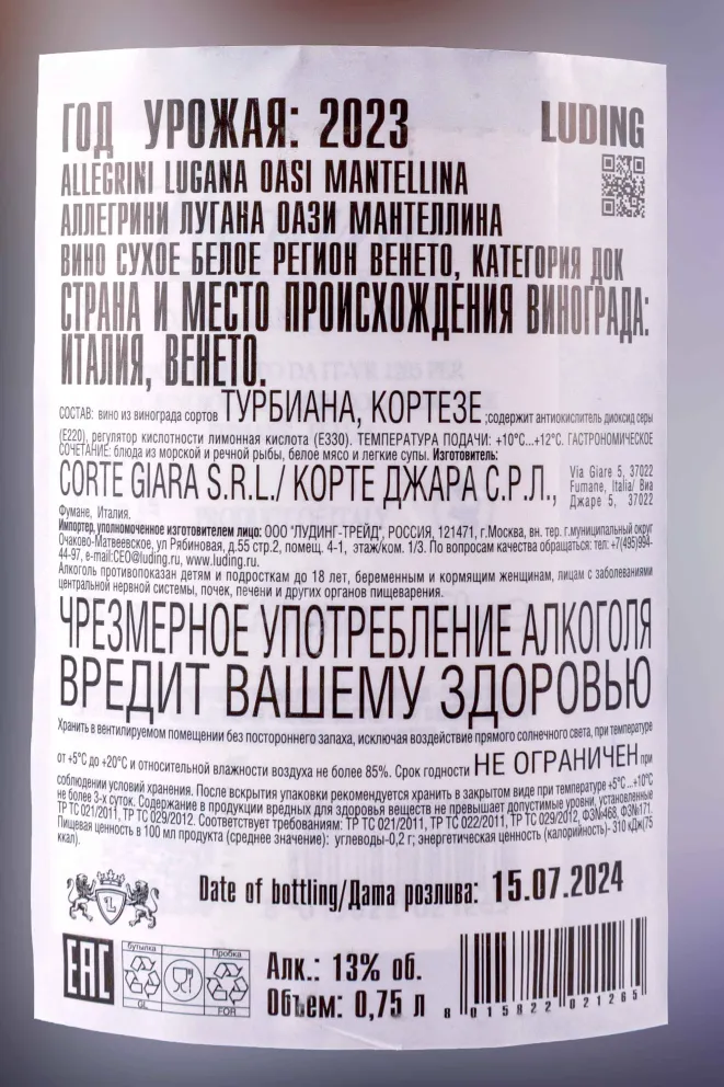 Контрэтикетка Lugana Oasi Mantellina 2023 0.75 л