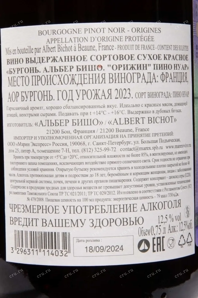 Контрэтикетка Bourgogne Albert Bichot Origines Pinot Noir 2023 0.75 л