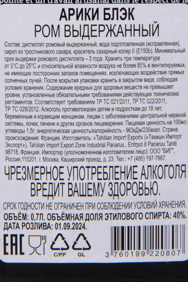 Контрэтикетка Ariki Black 0.7 л