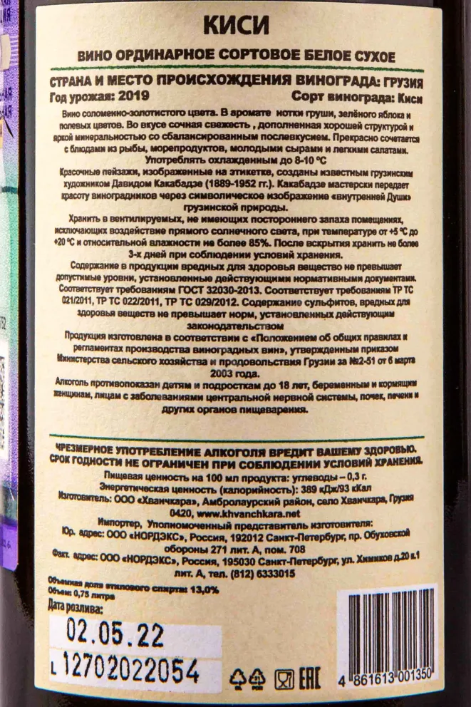 Контрэтикетка Kakabadze Kisi 2019 0.75 л
