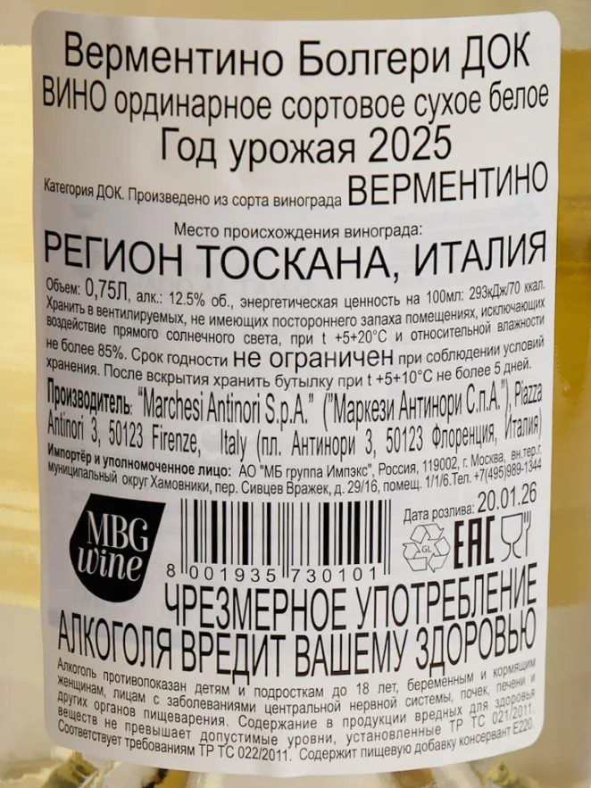 Контрэтикетка Tenuta Guado Al Tasso Vermentino Bolgheri 2025 0.75 л