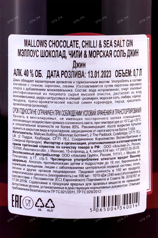 Контрэтикетка Mallows Chocolate Chilli & Sea Salt 0.7 л