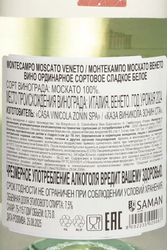 Контрэтикетка Montekampo Moskato Veneto 2024 0.75 л