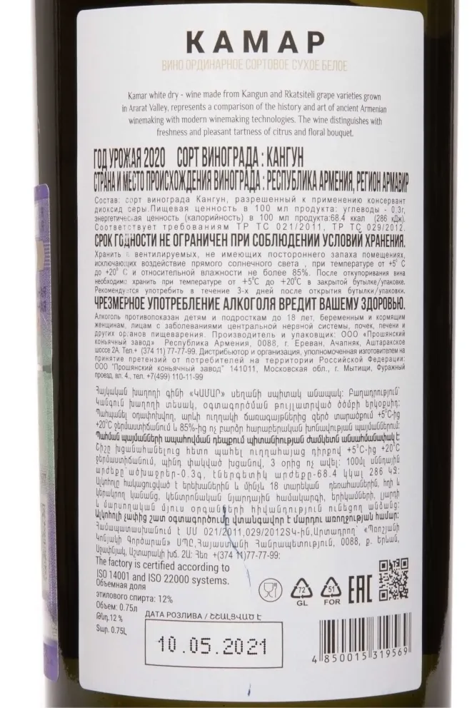 Контрэтикетка Kamar Kangun 2020 0.75 л