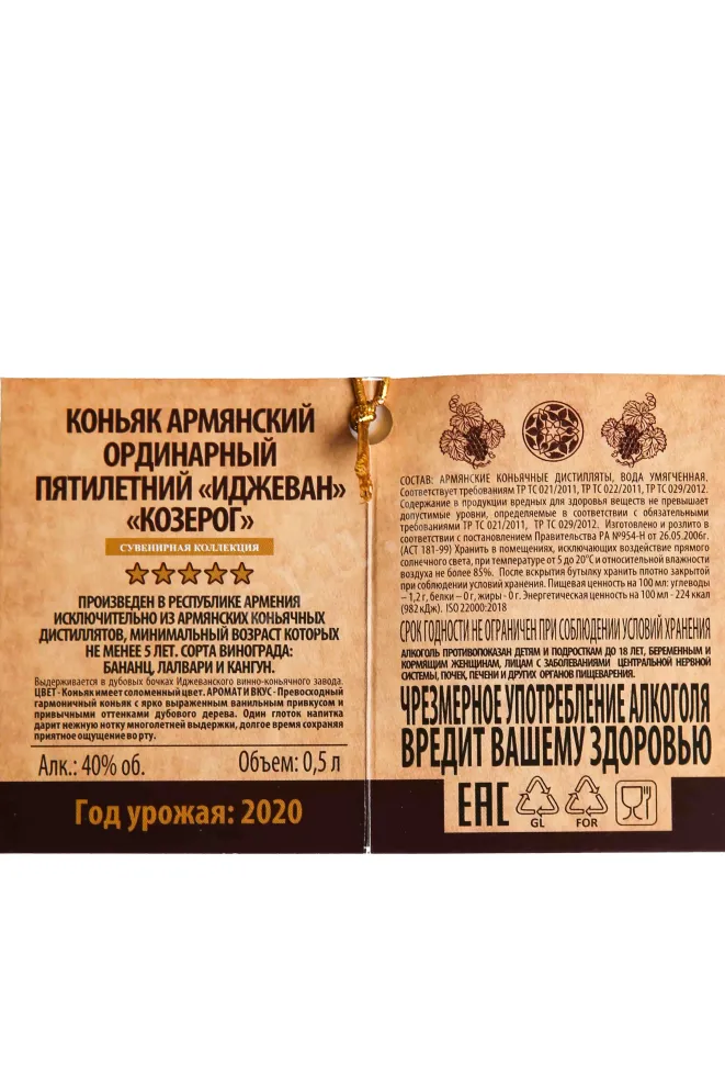 Контрэтикетка Ijevan Kozerog in gift box 2020 0.5 л