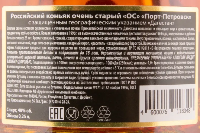 Коньяк Порт-Петровск ОС коллекционный   0.25 л