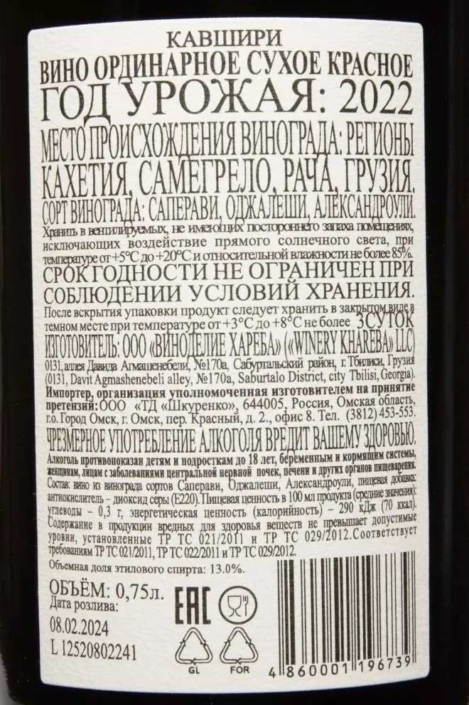 Контрэтикетка Kavshiri Red Dry 2022 0.75 л