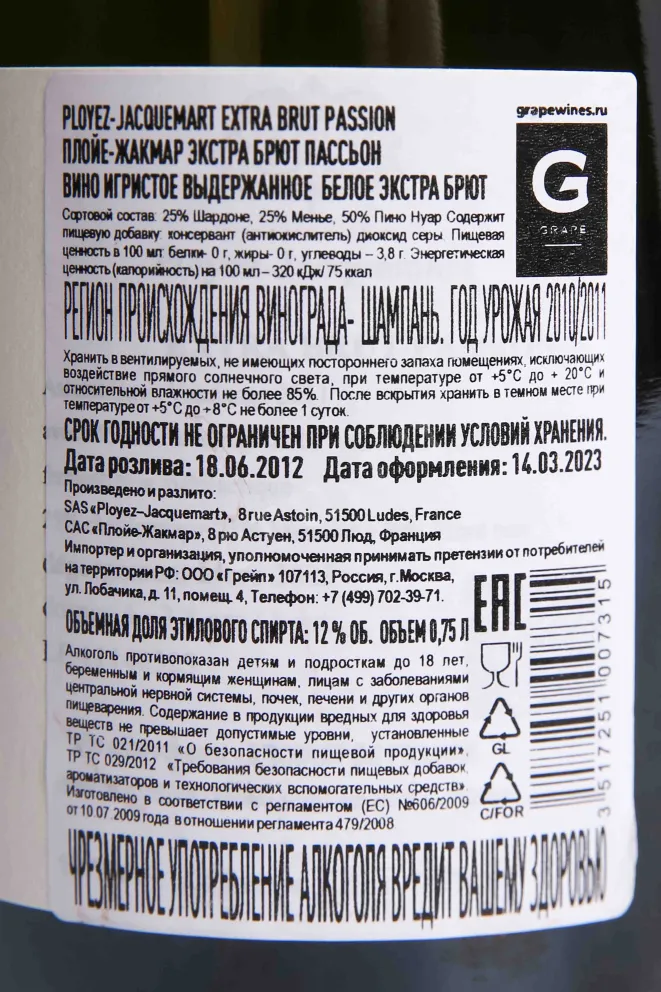 Контрэтикетка Ployez-Jacquemart Passion 2010 0.75 л