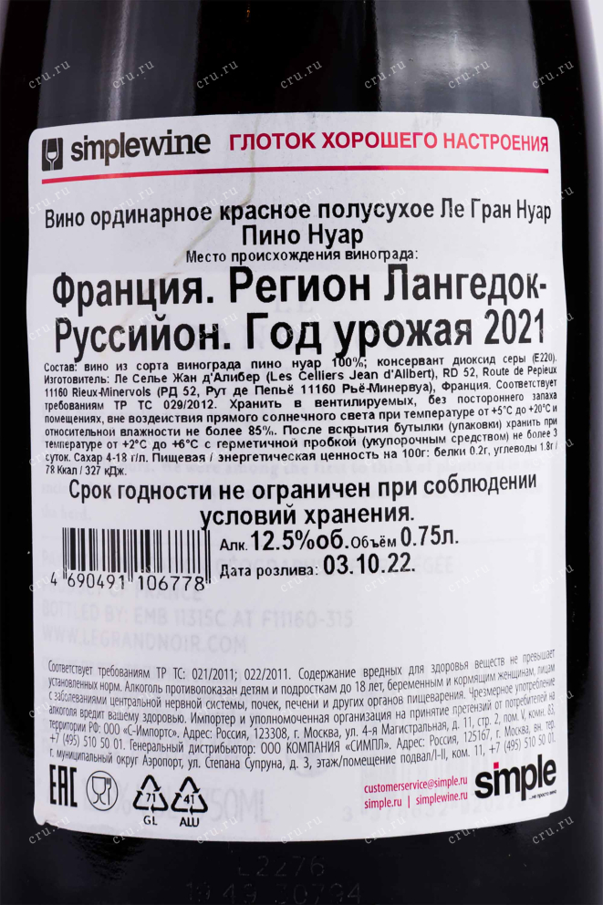Вино Le Grand Noir Pinot Noir 2022 0.75 л