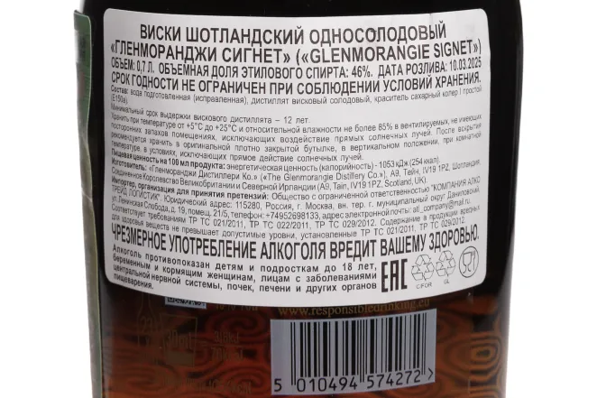 Контрэтикетка Glenmorangie Signet in gift box 0.7 л