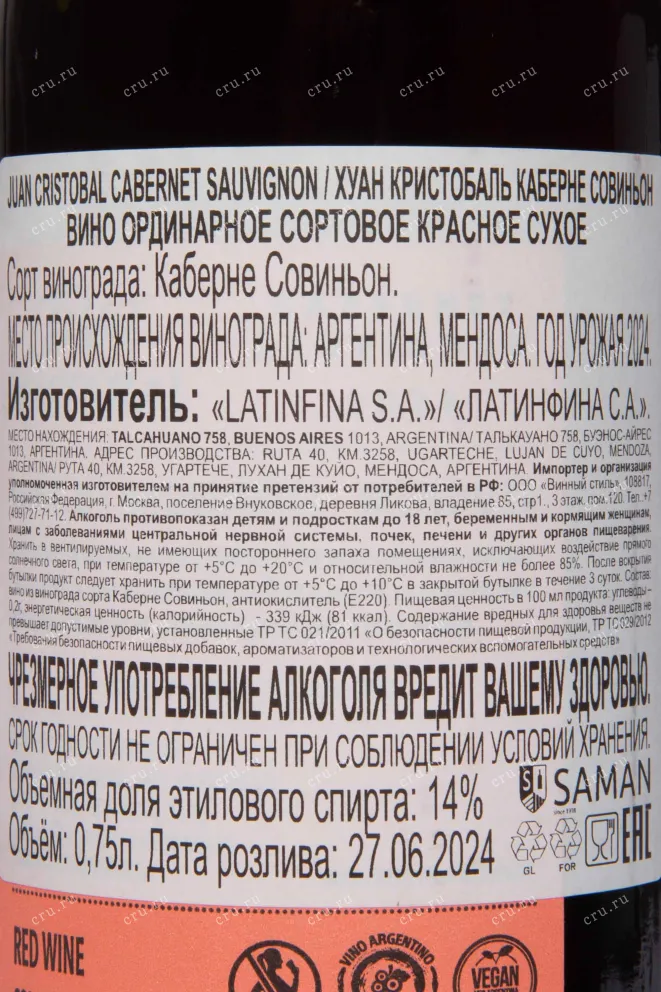Контрэтикетка Juan Cristóbal Cabernet Sauvignon 2024 0.75 л