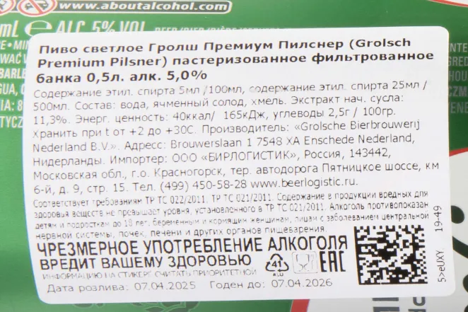 Контрэтикетка Grolsch Premium Pilsner 0.5 л