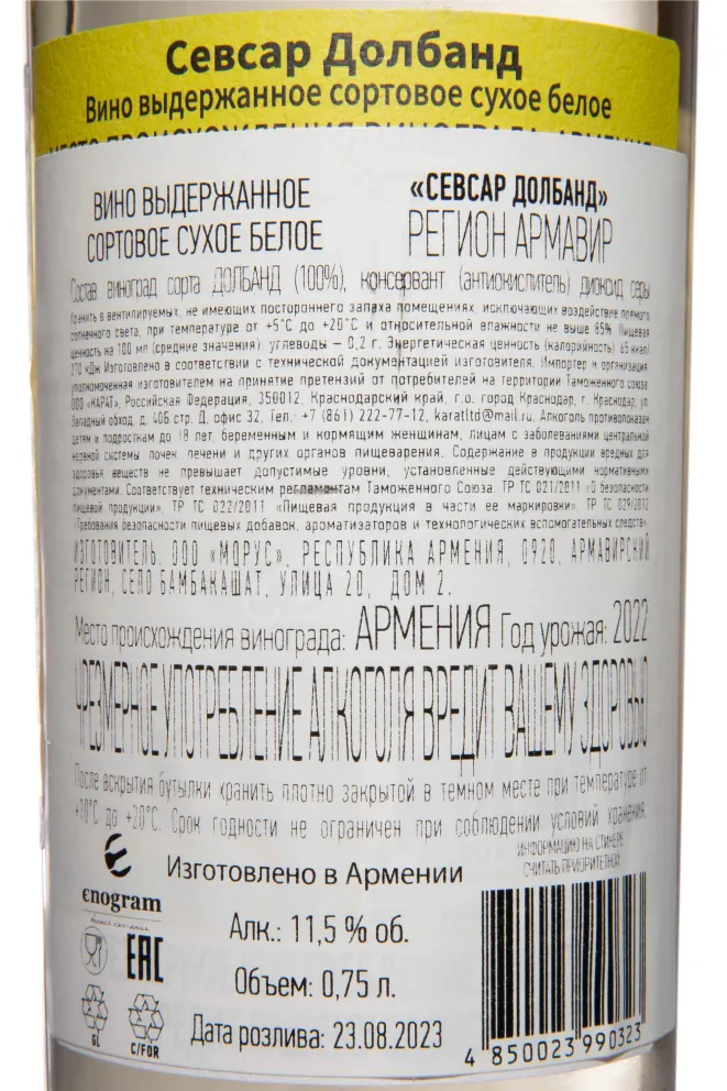 Контрэтикетка Sevsar Dolband 2022 0.75 л
