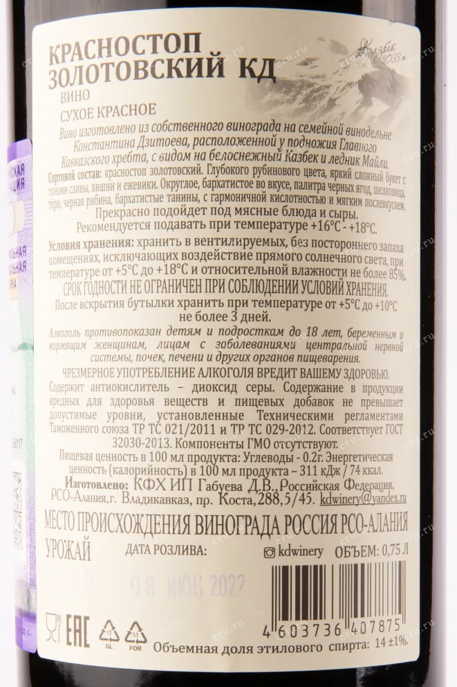 Вино Константин Дзитоев Красностоп Золотовский Гранд Резер 2020 0.75 л