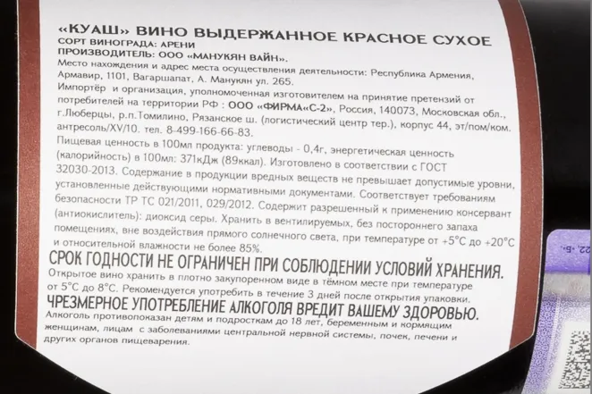 Контрэтикетка Kouash Dry Red 2018 0.75 л