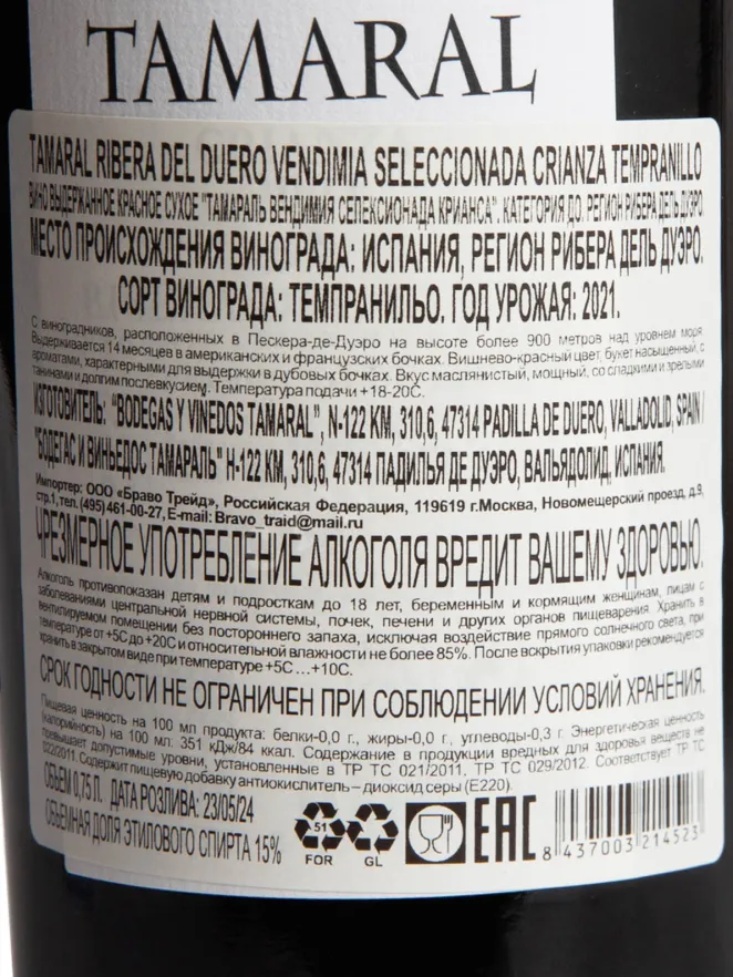 Контрэтикетка Tamaral Ribera del Duero Vendimia Seleccionada Crianza DO 2020 0.75 л