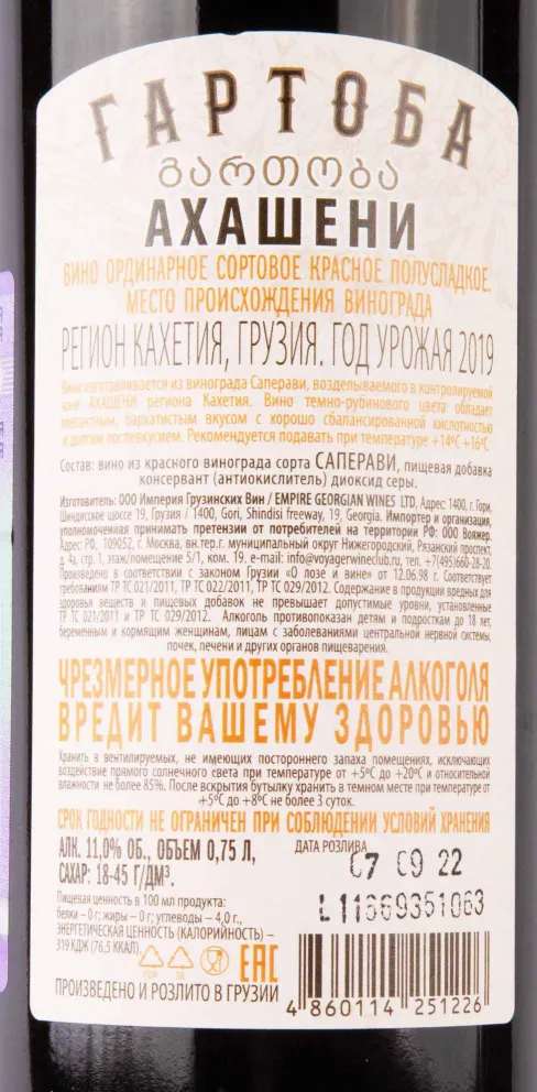Контрэтикетка Gartoba Akhasheni 2019 0.75 л