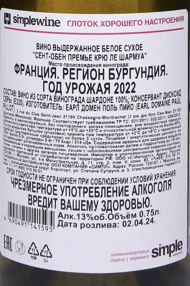 Контрэтикетка Domaine Paul Pillot Saint-Aubin 1er Cru Les Charmois AOC 2022 0.75 л