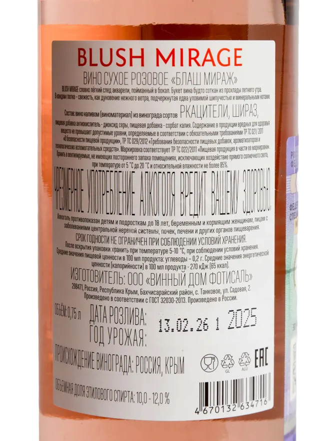 Контрэтикетка Agora Blush Mirage Rose Dry 2025 0.75 л