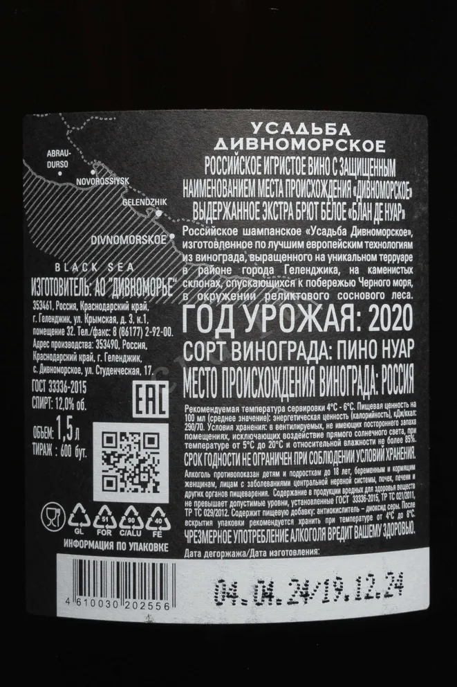 Контрэтикетка Usadba Divnomorskoe Blanc de Noir Brut 2020 1.5 л