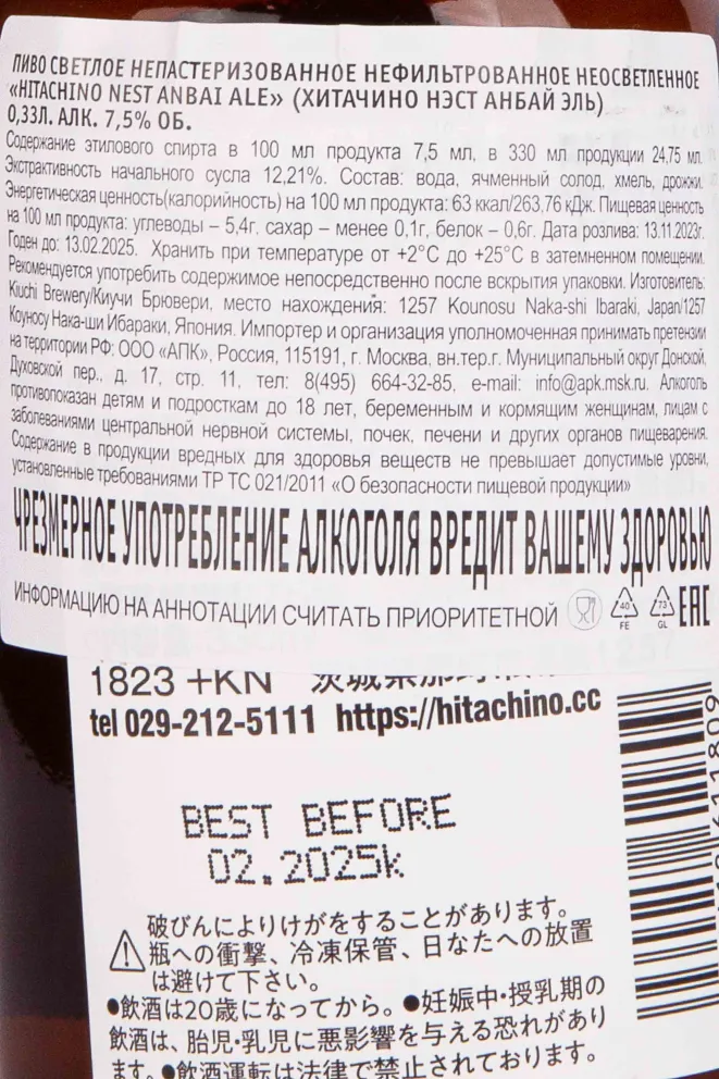 Контрэтикетка Hitachino Nest Anbai Ale 0.33 л