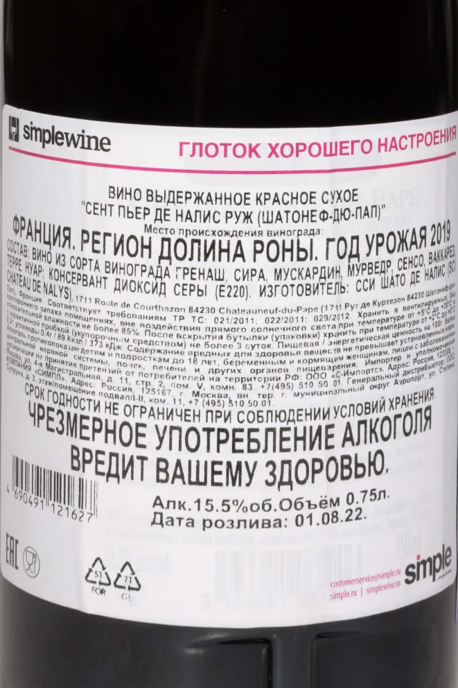 Контрэтикетка E. Guigal Saintes Pierres de Nalys Chateauneuf Du Pape AOC 2019 0.75 л