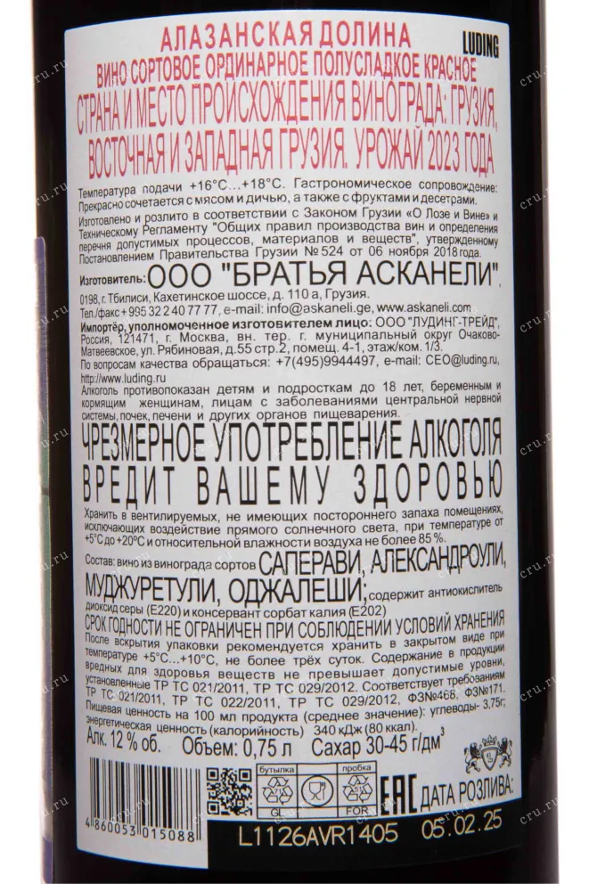 Контрэтикетка Askaneli Brothers Alazani Valley red 2023 0.75 л