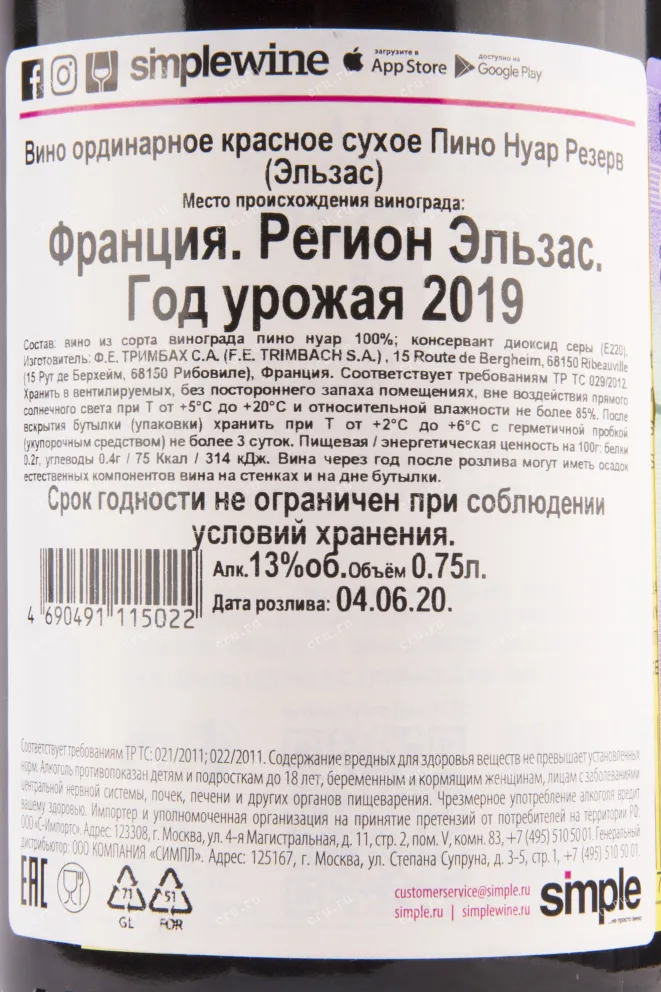 Контрэтикетка вина Trimbach Pinot Noir Reserve 0.75 л