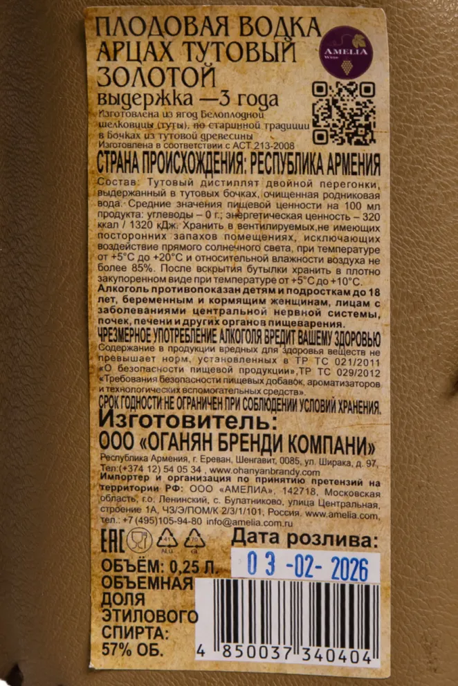 Контрэтикетка 1 Artsakh Mulberry Golden 2026 0.25 л