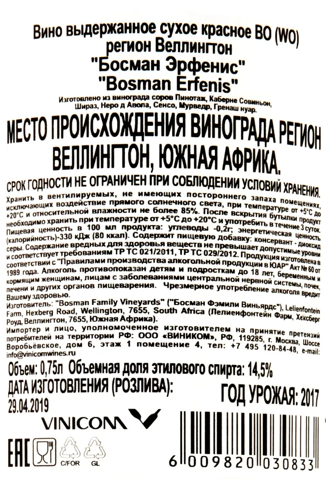 Контрэтикетка Bosman Erfenis 2017 0.75 л