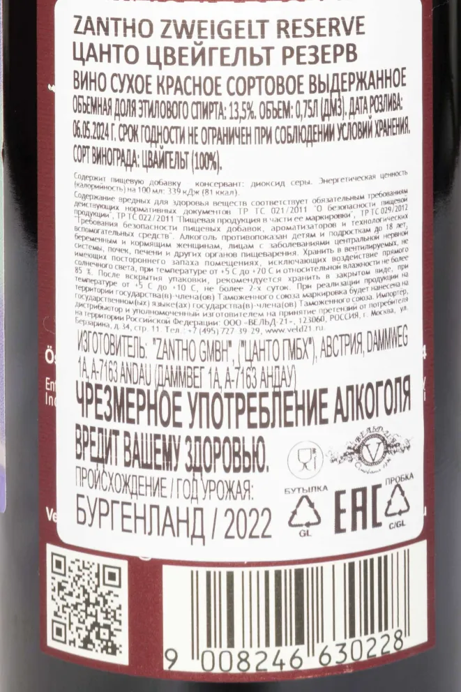 Контрэтикетка Zantho Zwiegelt Reserve 2022 0.75 л