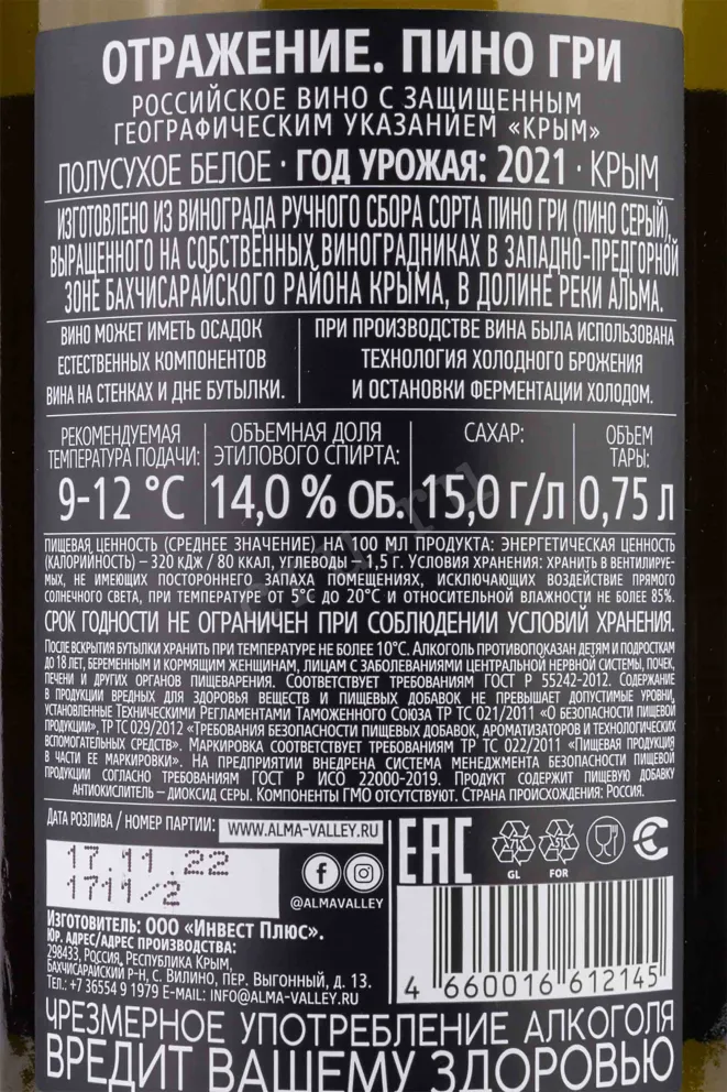 Контрэтикетка Alma Valley Reflexion Pinot Gris 2021 0.75 л