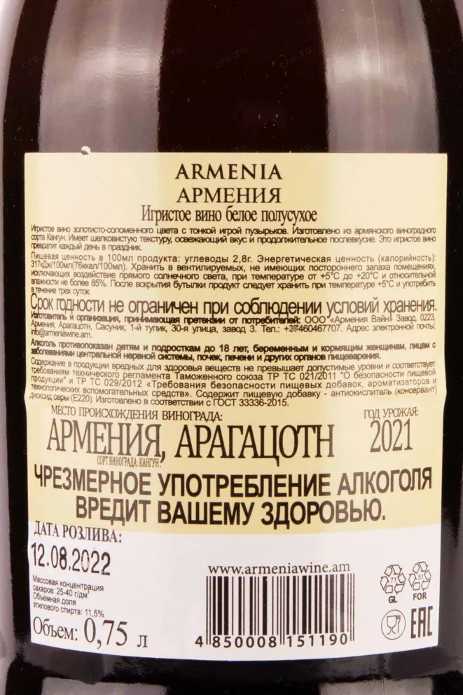 Контрэтикетка Armenia Sparkling Brut 2021 0.75 л