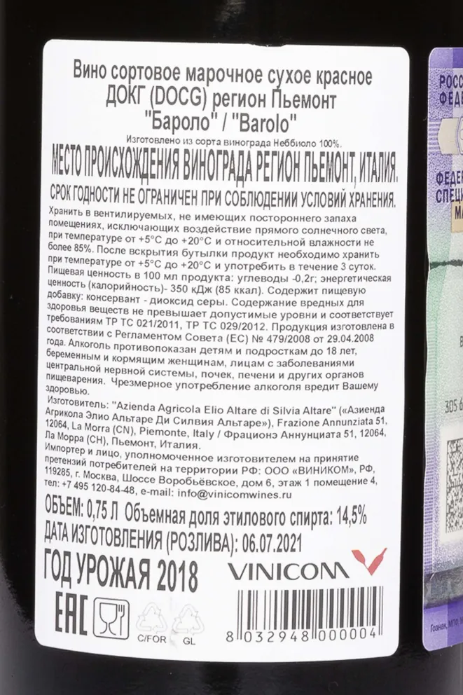 Контрэтикетка Barolo Elio Altare Di Silvia Altare 2018 0.75 л