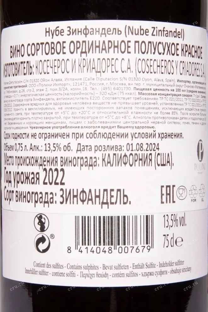 Контрэтикетка Nube Zinfandel 2022 0.75 л
