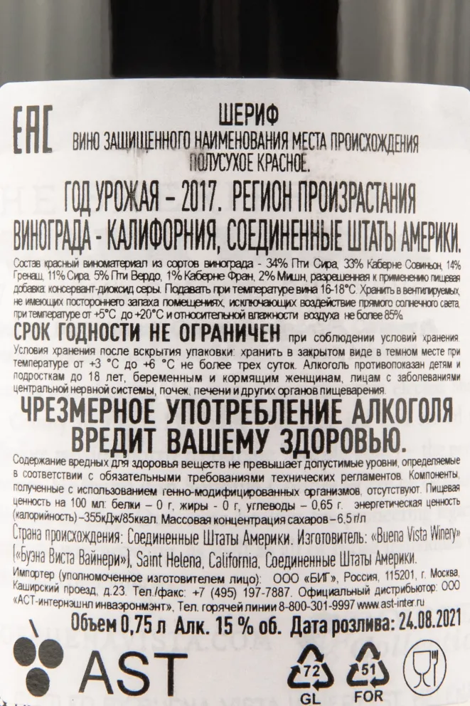 Контрэтикетка вина Буэна Виста Шериф 0,75