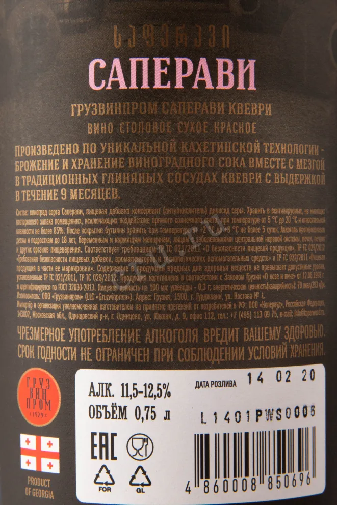 Вино Gruzvinprom Saperavi Qvevri 2018 0.75 л
