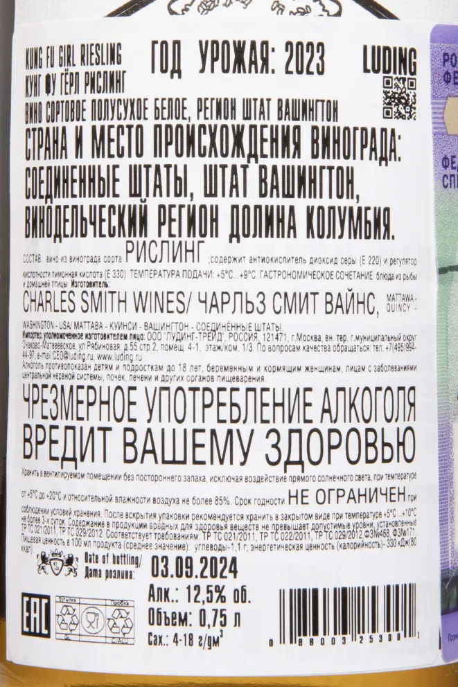 Контрэтикетка Kungfu Girl Riesling 2021 0.75 л