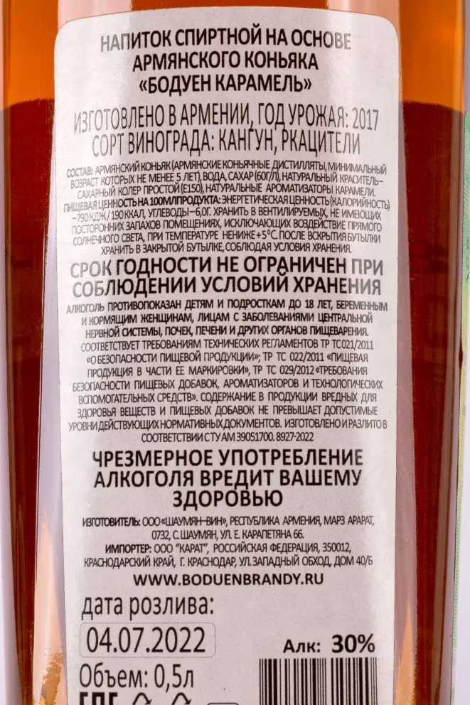 Контрэтикетка Boduen Caramel 0.5 л