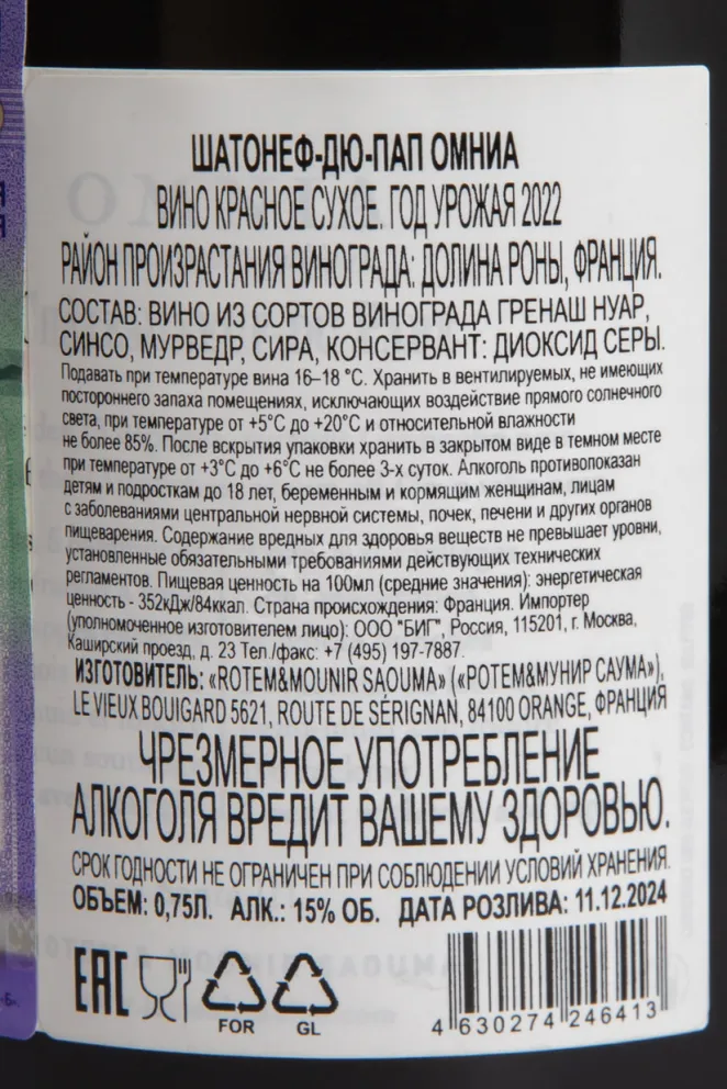 Контрэтикетка Rotem & Mounir Saouma Chateauneuf-du-Pape Omnia 2022 0.75 л