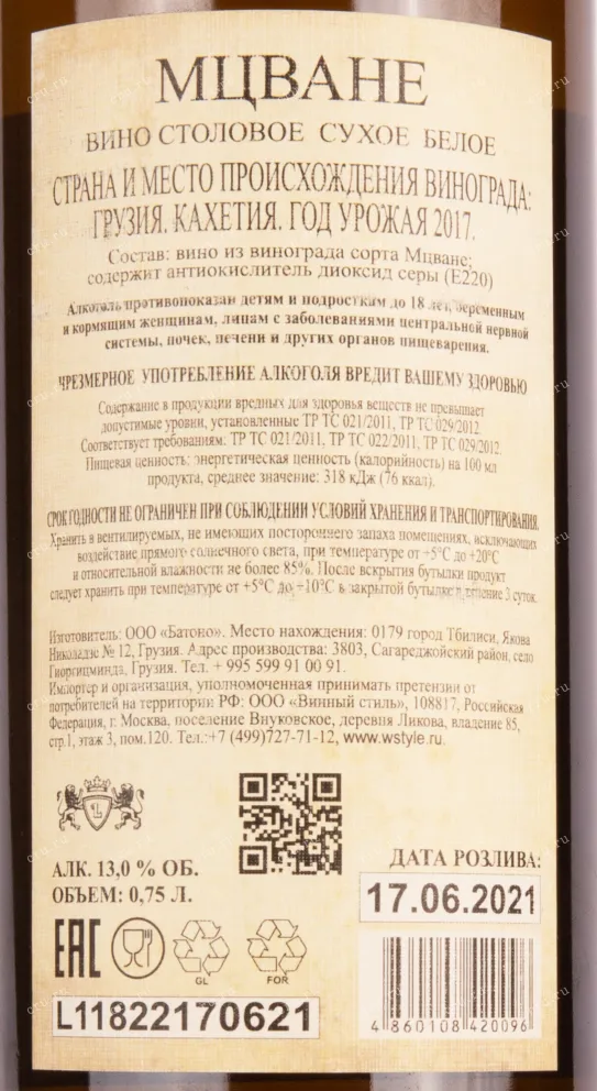 Контрэтикетка вина Чотиашвили Мцване Квеври 2017 0.75