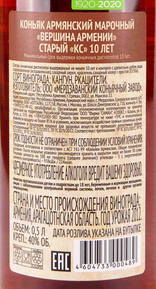 Контрэтикетка Vershina Armenii 10 years 0.5 л