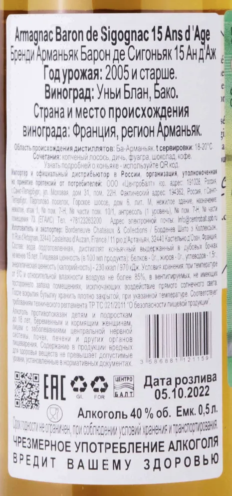 Контрэтикетка Baron de Sigognac 15 ans d'age 0.5 л