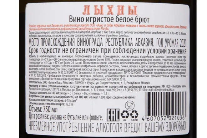 Контрэтикетка Lykhny White Brut 2021 0.75 л